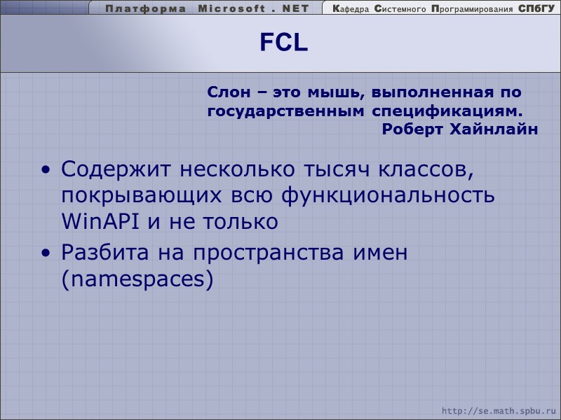 FCL Содержит несколько тысяч классов, покрывающих всю функциональность WinAPI и не только Разбита на